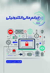 جرائم مالی الکترونیک